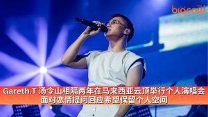 Read more about the article Gareth.T 汤令山相隔两年在马来西亚云顶举行个人演唱会 面对恋情提问回应希望保留个人空间