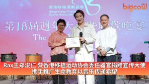Read more about the article Rax王郑浚仁获香港移植运动协会委任器官捐赠宣传大使 携手推广生命教育以音乐传递希望