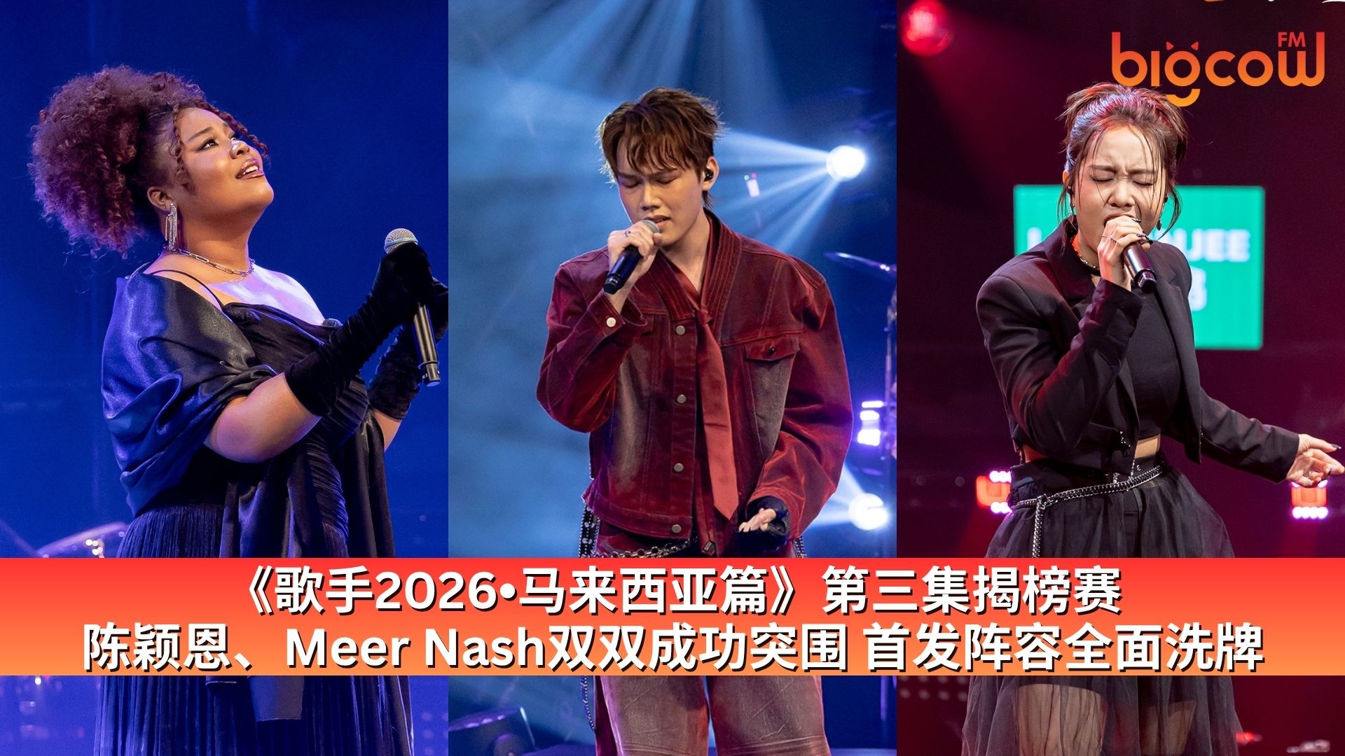 You are currently viewing 《歌手2026•马来西亚篇》第三集  陈颖恩、Meer Nash揭榜成功 首发阵容重新洗牌
