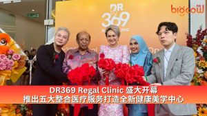 Read more about the article DR369 Regal Clinic 盛大开幕 推出五大整合医疗服务打造全新健康美学中心