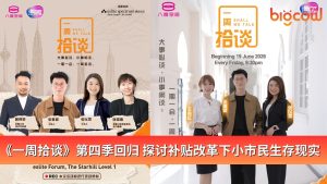 Read more about the article 《一周拾谈》第四季回归 探讨补贴改革下小市民生存现实