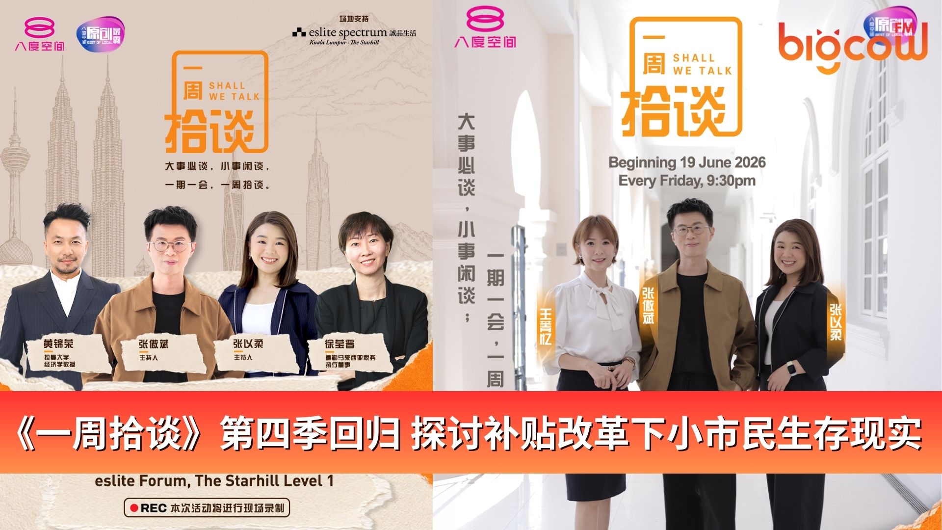 You are currently viewing 《一周拾谈》第四季回归 探讨补贴改革下小市民生存现实