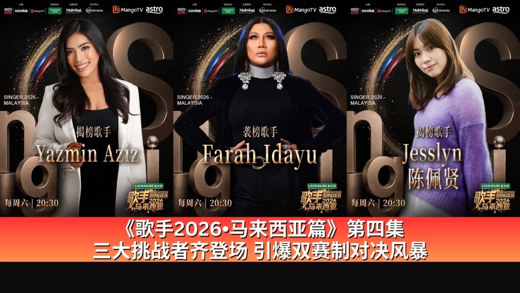 Read more about the article 《歌手2026•马来西亚篇》第四集 三大挑战者齐登场 引爆双赛制对决风暴