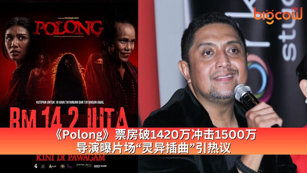 Read more about the article 《Polong》票房破1420万冲击1500万 导演曝片场“灵异插曲”引热议