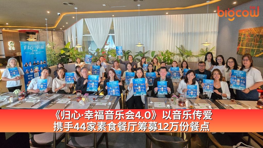 Read more about the article 《归心·幸福音乐会4.0》以音乐传爱 携手44家素食餐厅筹募12万份餐点