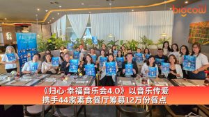 Read more about the article 《归心·幸福音乐会4.0》以音乐传爱 携手44家素食餐厅筹募12万份餐点