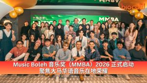 Read more about the article Music Boleh 音乐奖（MMBA）2026 正式启动 聚焦大马华语音乐在地荣耀
