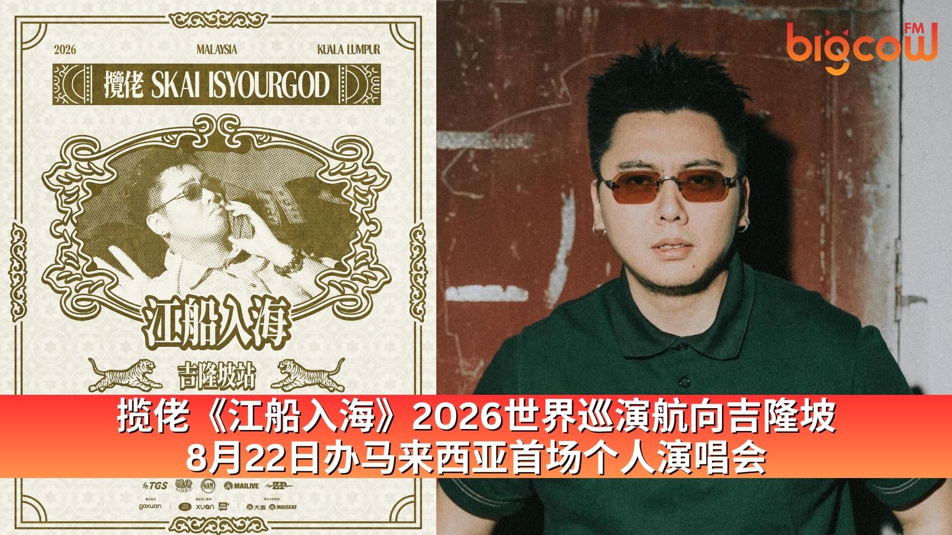 You are currently viewing 揽佬《江船入海》2026世界巡演航向吉隆坡 8月22日办马来西亚首场个人演唱会