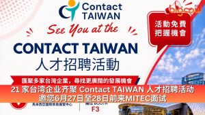 Read more about the article 21家台湾企业齐聚 Contact TAIWAN 人才招聘活动 邀您6月27日至28日前来 MITEC面试