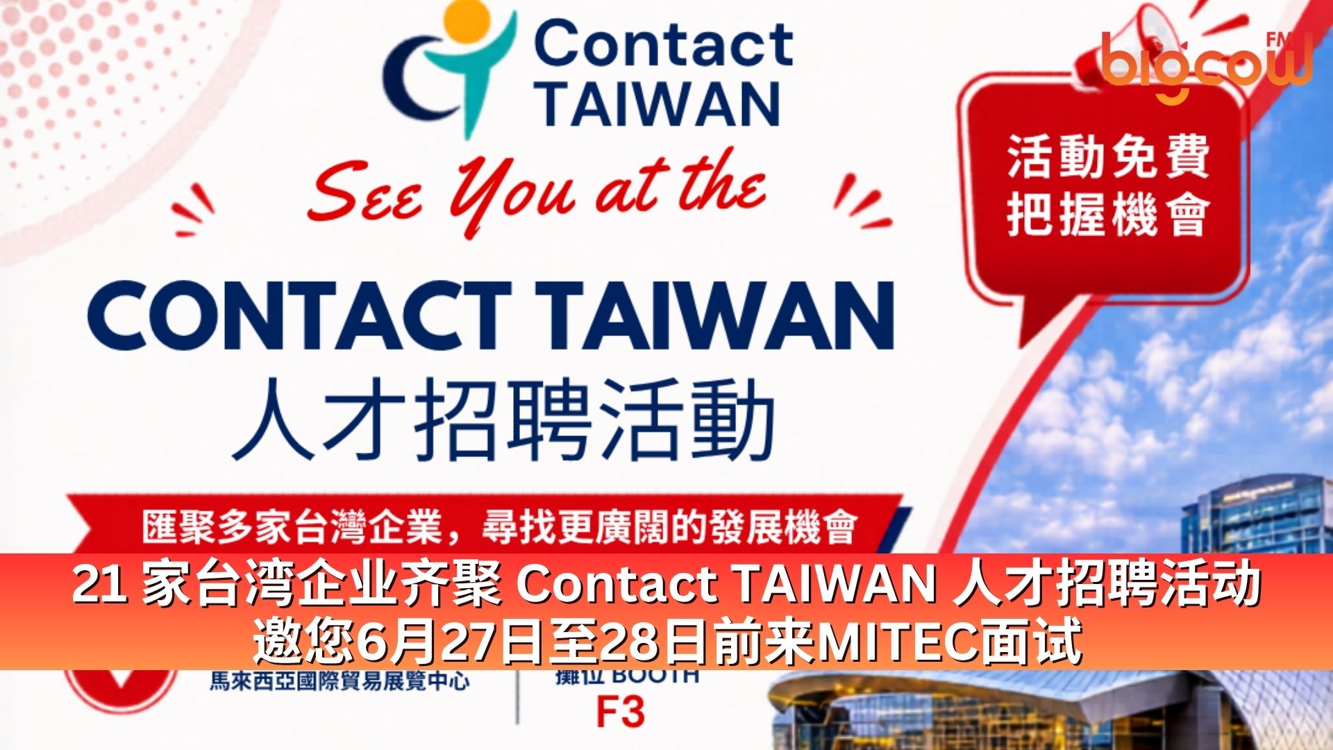 You are currently viewing 21家台湾企业齐聚 Contact TAIWAN 人才招聘活动 邀您6月27日至28日前来 MITEC面试