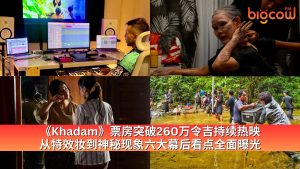 Read more about the article 《Khadam》票房突破260万令吉持续热映  从特效妆到神秘现象六大幕后看点全面曝光