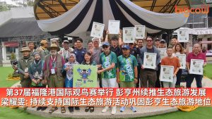 Read more about the article 第37届福隆港国际观鸟赛举行 彭亨州续推生态旅游发展 梁耀雯: 持续支持国际生态旅游活动巩固彭亨生态旅游地位