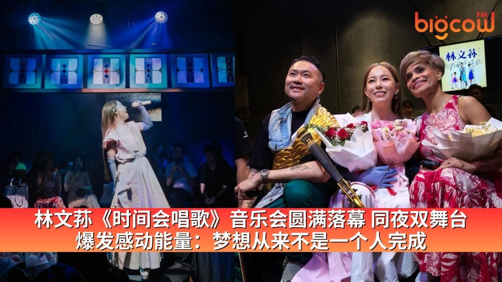 Read more about the article 林文荪《时间会唱歌》音乐会圆满落幕 同夜双舞台 爆发感动能量：梦想从来不是一个人完成