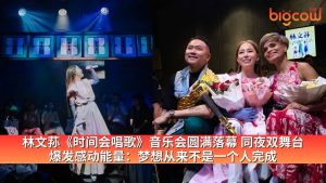 Read more about the article 林文荪《时间会唱歌》音乐会圆满落幕 同夜双舞台 爆发感动能量：梦想从来不是一个人完成