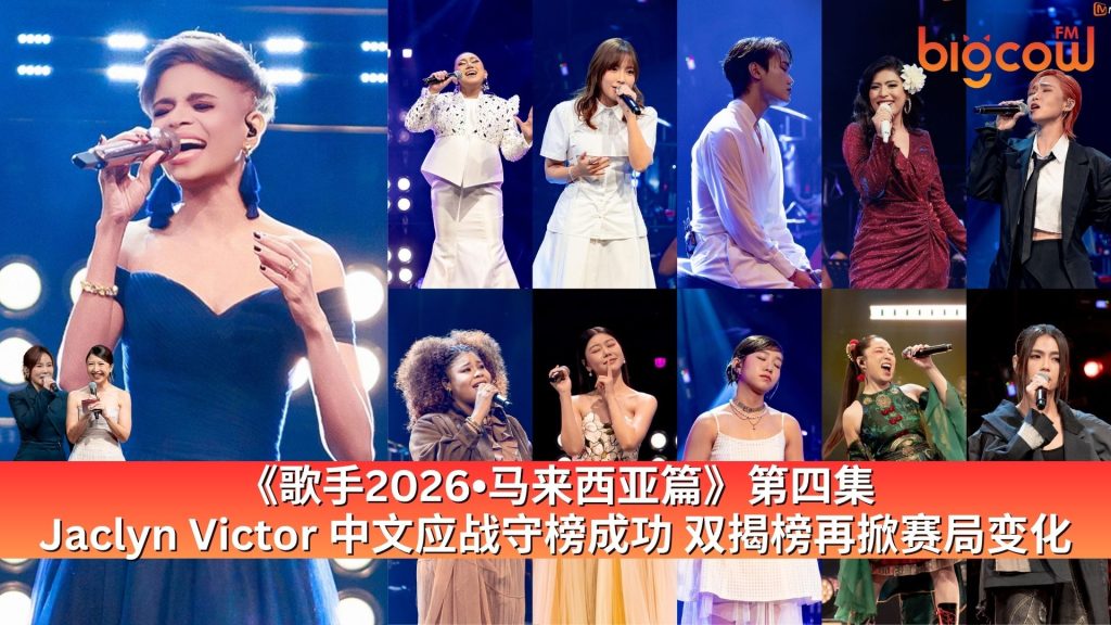 Read more about the article 《歌手2026•马来西亚篇》第四集 Jaclyn Victor中文应战守榜成功 双揭榜再掀赛局变化