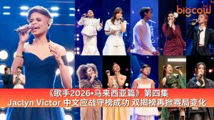 Read more about the article 《歌手2026•马来西亚篇》第四集 Jaclyn Victor中文应战守榜成功 双揭榜再掀赛局变化