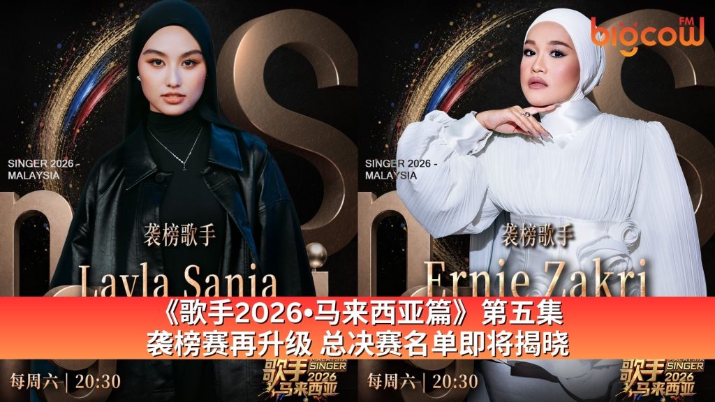 Read more about the article 《歌手2026•马来西亚篇》第五集 袭榜赛再升级 总决赛名单即将揭晓