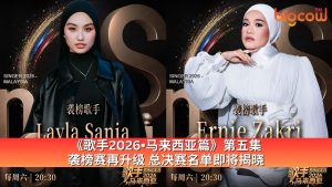 Read more about the article 《歌手2026•马来西亚篇》第五集 袭榜赛再升级 总决赛名单即将揭晓