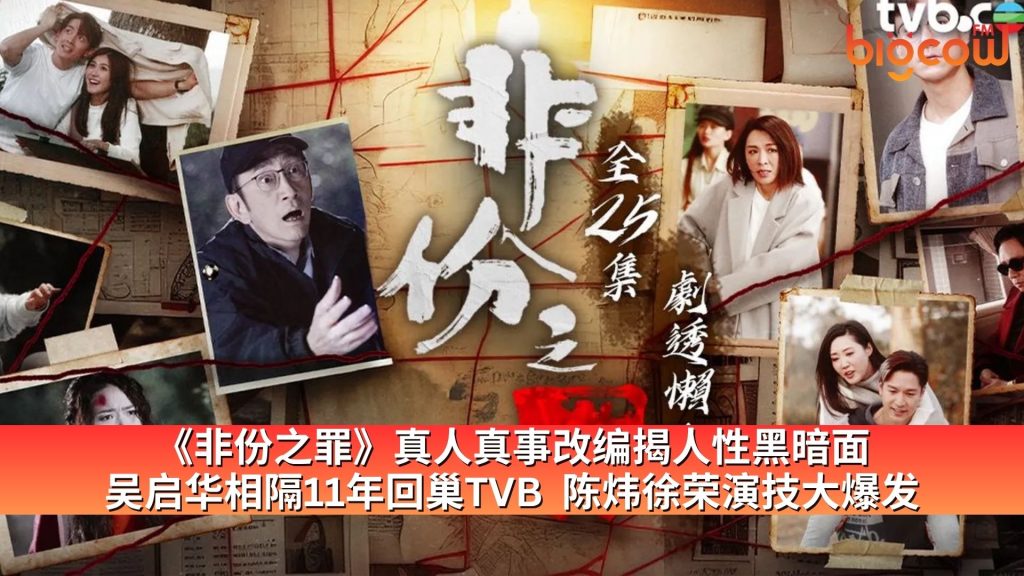 Read more about the article 《非份之罪》真人真事改编揭人性黑暗面  吴启华相隔11年回巢TVB  陈炜徐荣演技大爆发