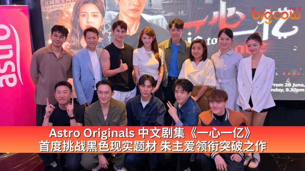Read more about the article Astro Originals 中文剧集《一心一亿》首度挑战黑色现实题材 朱主爱领衔突破之作