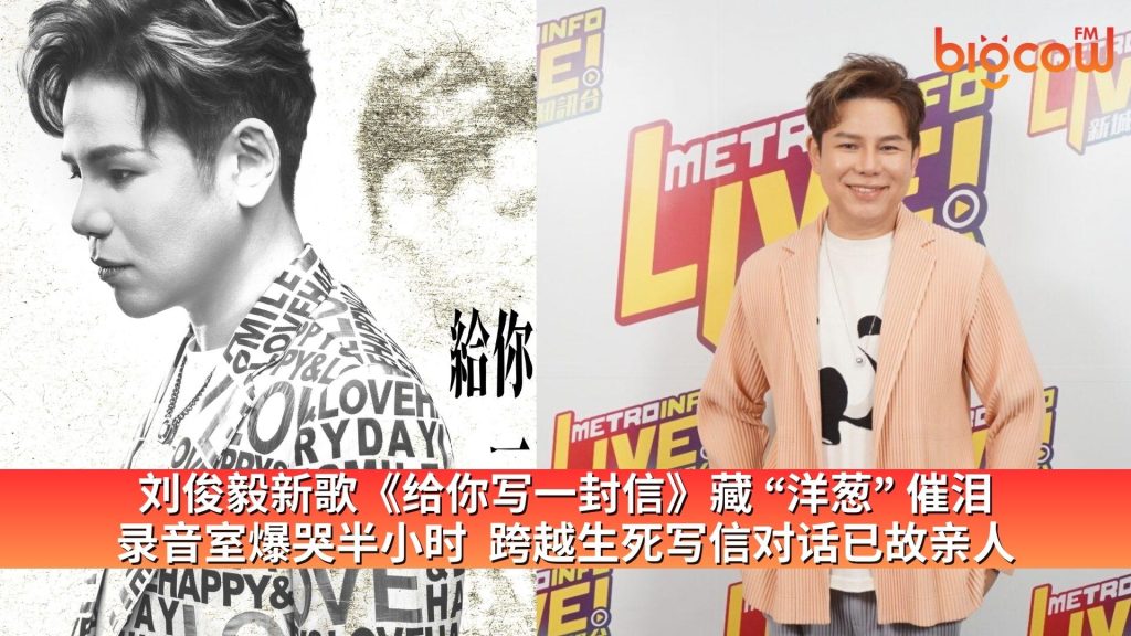 Read more about the article 刘俊毅新歌《给你写一封信》藏 “洋葱” 催泪 录音室爆哭半小时  跨越生死写信对话已故亲人