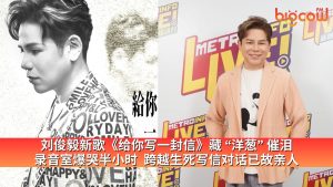Read more about the article 刘俊毅新歌《给你写一封信》藏 “洋葱” 催泪 录音室爆哭半小时  跨越生死写信对话已故亲人