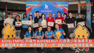 Read more about the article KIDSLYMPIC 升级为 KIDSNERGY 打造青少年体育平台 吴柳莹携手推动 “体育赋能下一代” 目标2030年领先亚洲