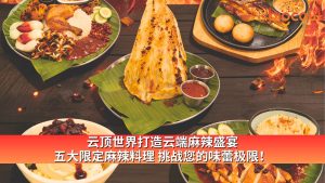 Read more about the article 云顶世界打造云端麻辣盛宴 五大限定麻辣料理 挑战您的味蕾极限！