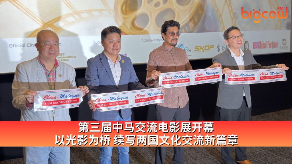 Read more about the article 第三届中马交流电影展开幕 以光影为桥 续写两国文化交流新篇章