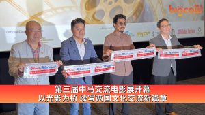 Read more about the article 第三届中马交流电影展开幕 以光影为桥 续写两国文化交流新篇章