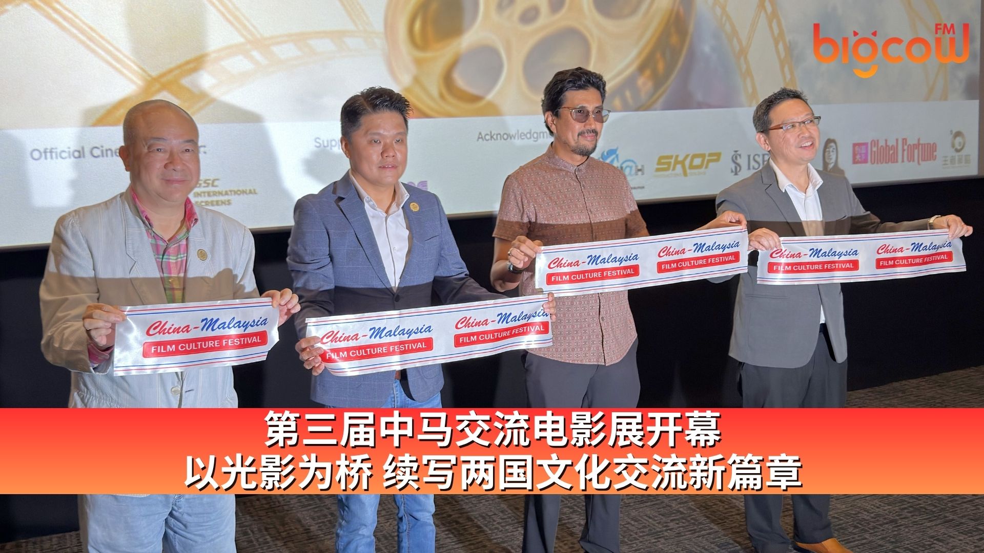 You are currently viewing 第三届中马交流电影展开幕 以光影为桥 续写两国文化交流新篇章