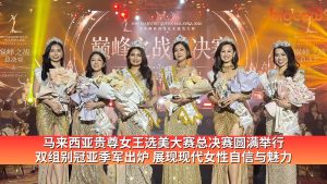 Read more about the article 马来西亚贵尊女王选美大赛总决赛圆满举行 双组别冠亚季军出炉 展现现代女性自信与魅力