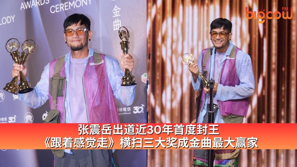 Read more about the article 张震岳出道近30年首度封王《跟着感觉走》横扫三大奖成金曲最大赢家