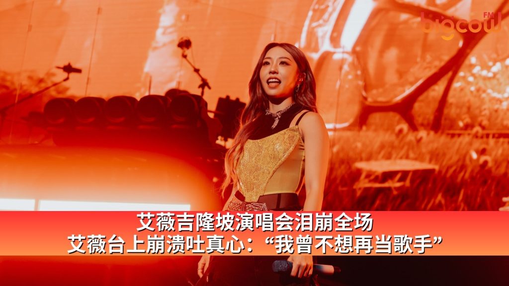 Read more about the article 艾薇吉隆坡演唱会泪崩全场 艾薇台上崩溃吐真心：“我曾不想再当歌手”