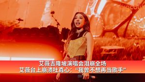 Read more about the article 艾薇吉隆坡演唱会泪崩全场 艾薇台上崩溃吐真心：“我曾不想再当歌手”