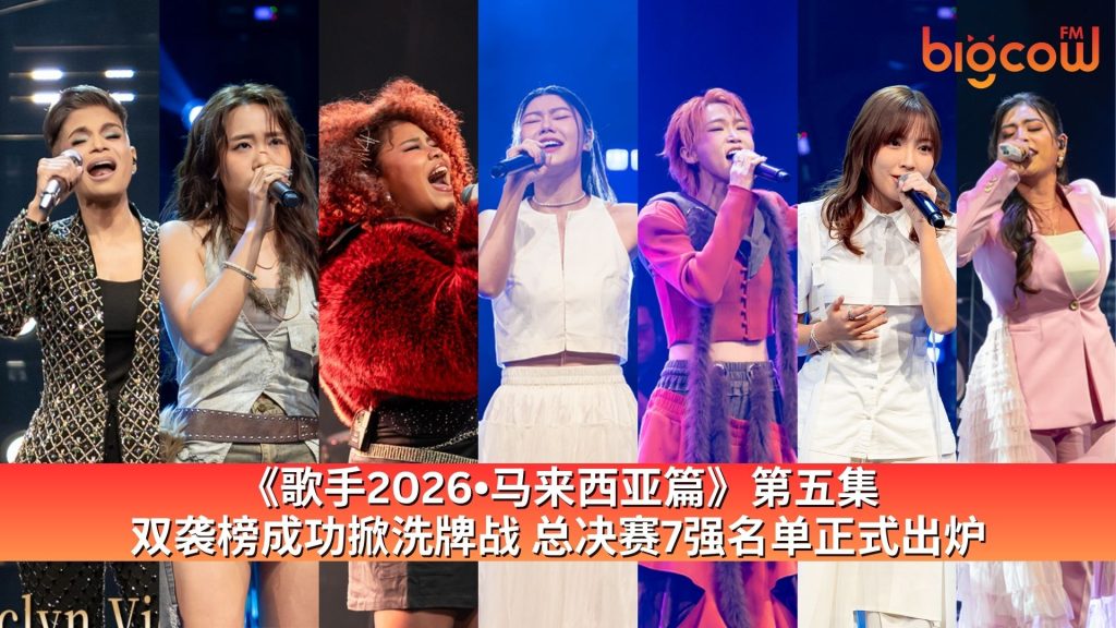 Read more about the article 《歌手2026•马来西亚篇》第五集 双袭榜成功掀洗牌战 总决赛7强名单正式出炉