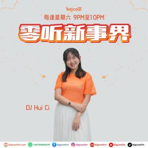 Read more about the article BIGCOWFM《零听新事界》13-06-2026 | EP14 正颌手术