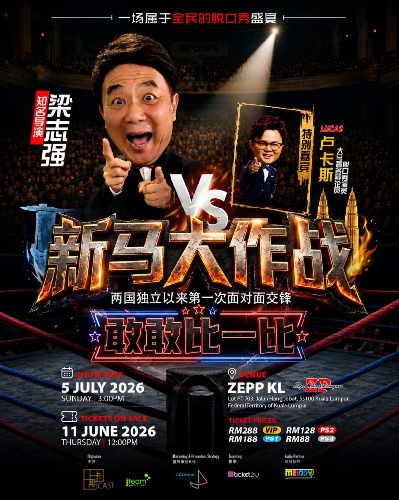 Read more about the article 梁志强《新马大作战：敢敢比一比》脱口秀 2026 @ Zepp KL