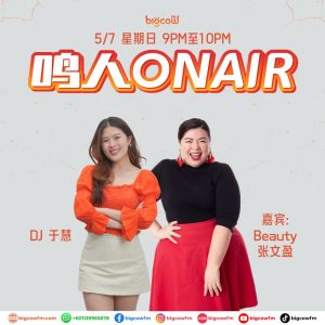 Read more about the article BIGCOWFM《鸣人ONAIR》05-07-2026 | EP18 嘉宾：Beauty 张文盈（歌手）