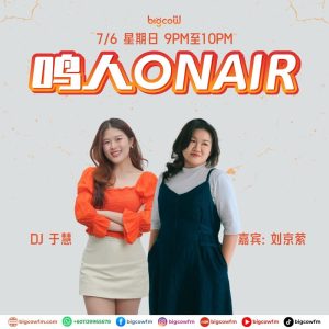 Read more about the article BIGCOWFM《鸣人ONAIR》07-06-2026 | EP14 嘉宾：刘京萦（东马歌手・美里创作女生）