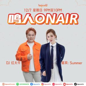 Read more about the article BIGCOWFM《鸣人ONAIR》12-07-2026 | EP19 嘉宾：Summer（马来西亚全能女神竞选创办人）