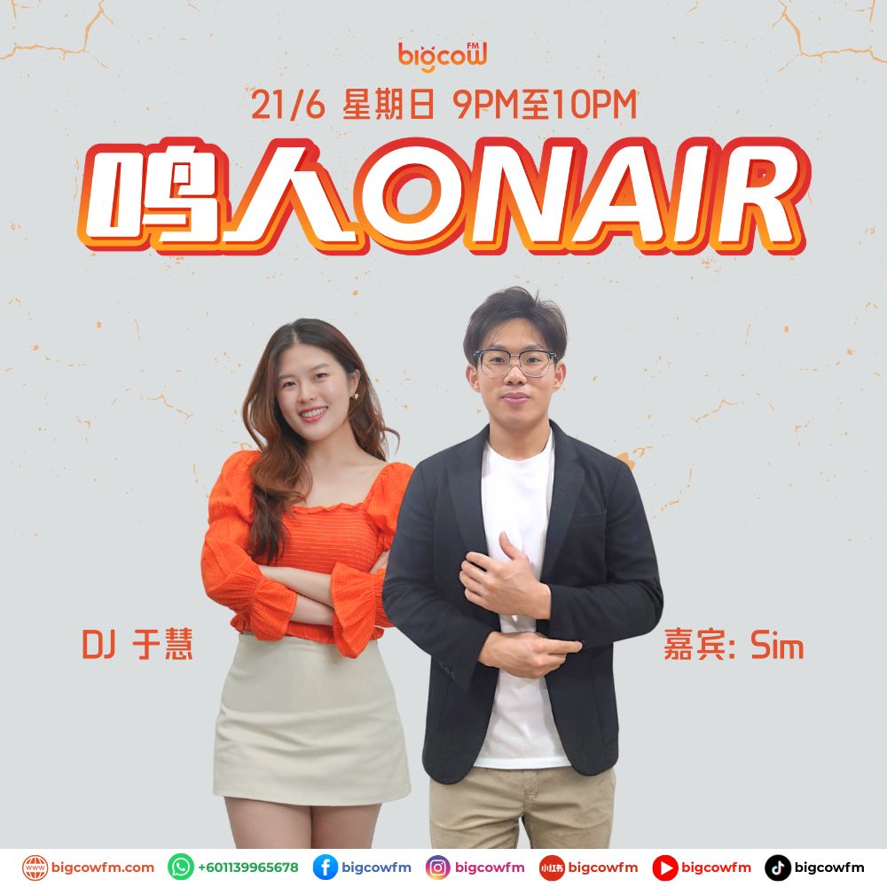 You are currently viewing BIGCOWFM《鸣人ONAIR》21-06-2026 | EP16 嘉宾：SIM（健身教练兼健身房管理人）