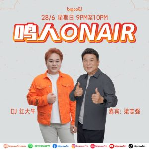 Read more about the article BIGCOWFM《鸣人ONAIR》28-06-2026 | EP17 嘉宾：Jack Neo 梁志强（知名导演）