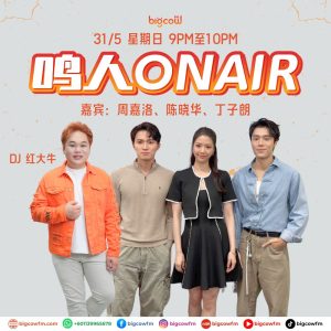Read more about the article BIGCOWFM《鸣人ONAIR》31-05-2026 | EP13 嘉宾：周嘉洛、陈晓华、丁子朗