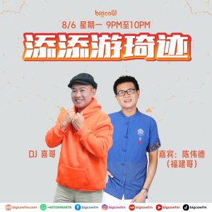 Read more about the article BIGCOWFM《添添游琦迹》08-06-2026 | EP14 嘉宾：陈伟德（福建哥）