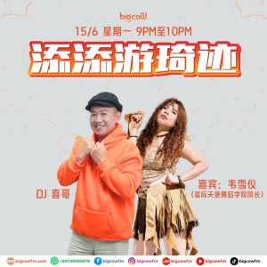 Read more about the article BIGCOWFM《添添游琦迹》15-06-2026 | EP15 嘉宾：韦雪仪（FEVER DANCE Studio 星际天使舞蹈学院院长）