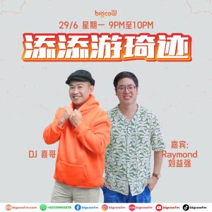 Read more about the article BIGCOWFM《添添游琦迹》29-06-2026 | EP17 嘉宾：Raymond 刘益强（韩江传媒大学学院讲师）