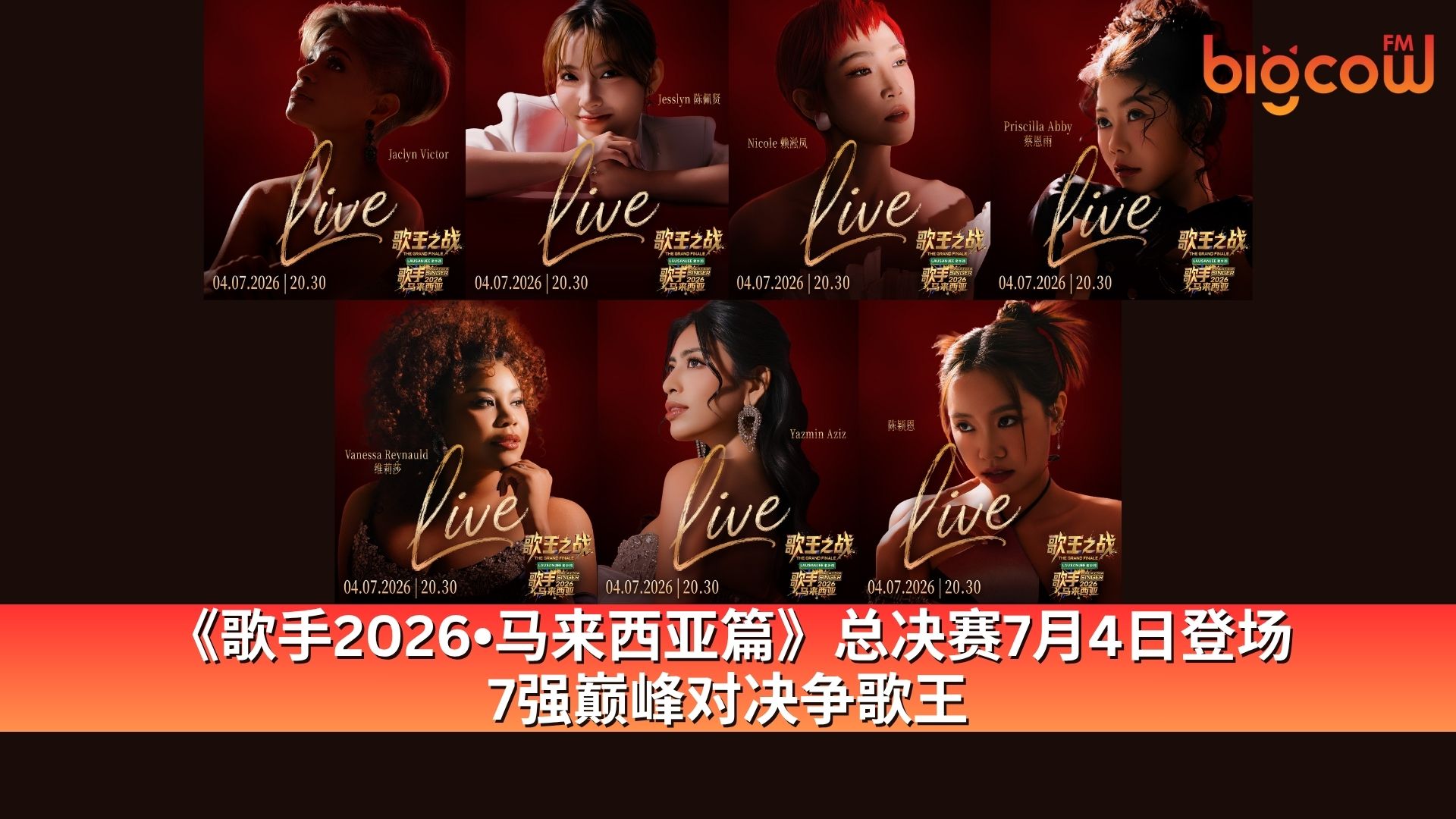You are currently viewing 《歌手2026•马来西亚篇》总决赛（歌王之战） 7月4日7强终极对决