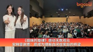Read more about the article 《姐妹的旋律》感动无数观众 安映霏谢票：愿成为理解自闭症家庭的桥梁