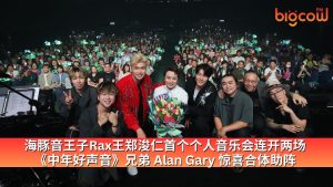 Read more about the article 海豚音王子Rax王郑浚仁首个个人音乐会连开两场  《中年好声音》兄弟 Alan Gary 惊喜合体助阵